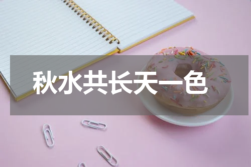  秋水共长天一色