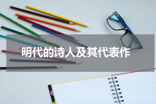  明代的诗人及其代表作