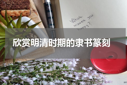 欣赏明清时期的隶书篆刻