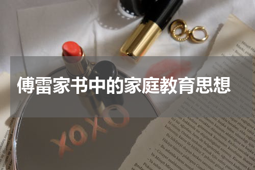  傅雷家书中的家庭教育思想