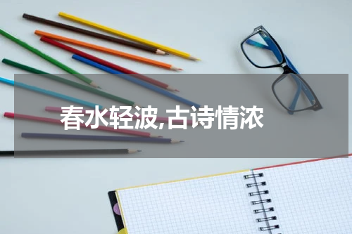  春水轻波,古诗情浓
