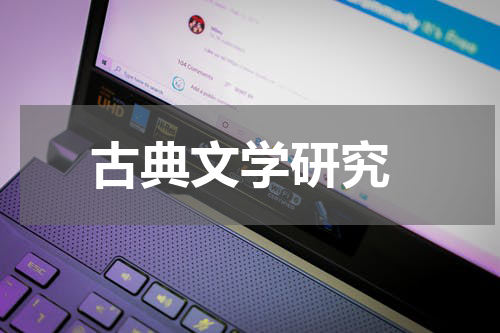  古典文学研究