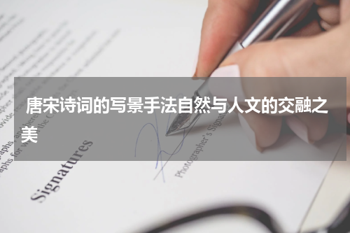  唐宋诗词的写景手法自然与人文的交融之美