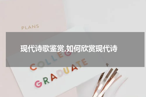 现代诗歌鉴赏,如何欣赏现代诗
