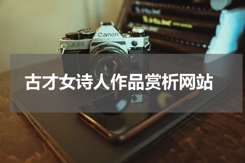  古才女诗人作品赏析网站