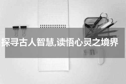 探寻古人智慧,读悟心灵之境界