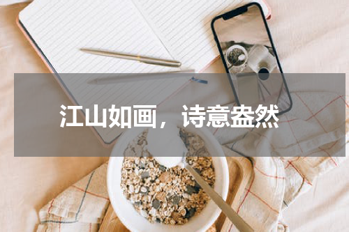  江山如画，诗意盎然