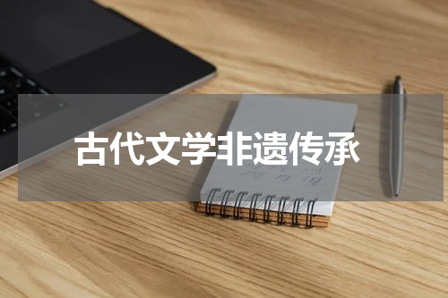  古代文学非遗传承