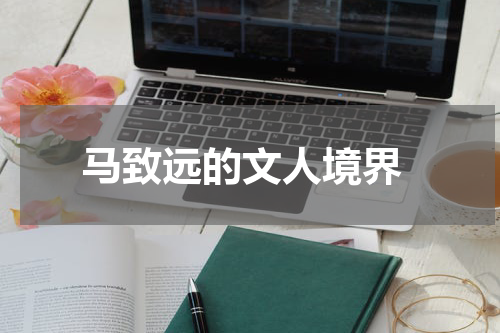  马致远的文人境界