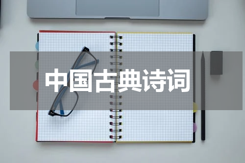  中国古典诗词