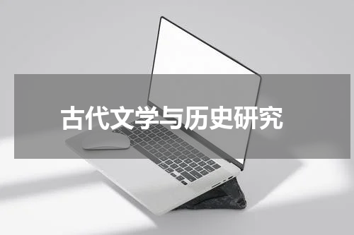  古代文学与历史研究