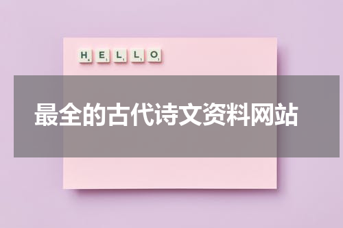  最全的古代诗文资料网站