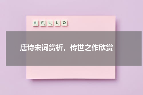  唐诗宋词赏析，传世之作欣赏 