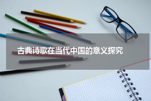  古典诗歌在当代中国的意义探究 