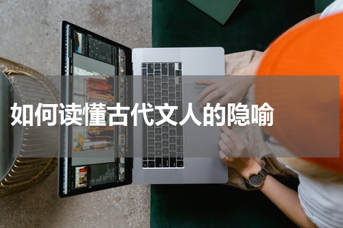  如何读懂古代文人的隐喻  