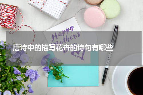  唐诗中的描写花卉的诗句有哪些  