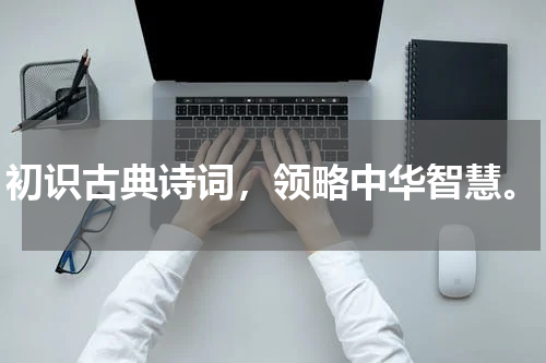 初识古典诗词，领略中华智慧。
