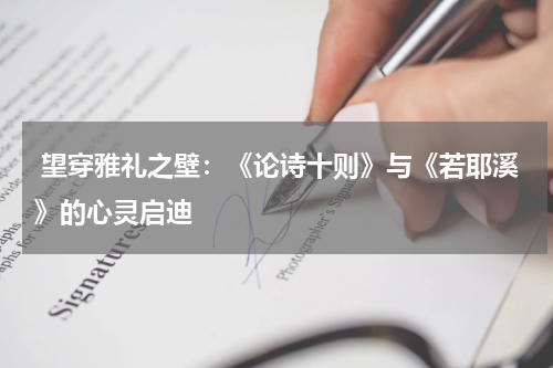 望穿雅礼之壁：《论诗十则》与《若耶溪》的心灵启迪 