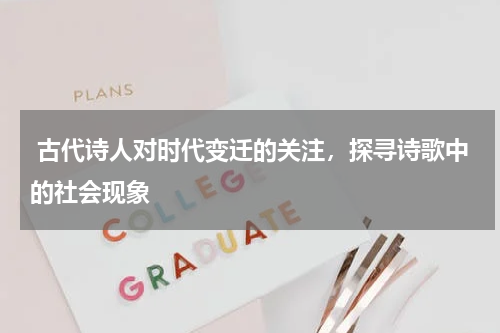  古代诗人对时代变迁的关注，探寻诗歌中的社会现象 