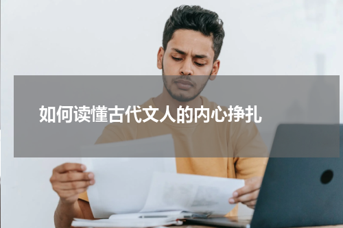  如何读懂古代文人的内心挣扎  
