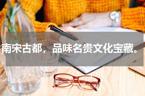 南宋古都，品味名贵文化宝藏。
