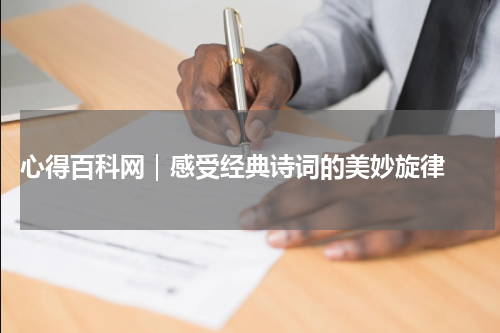  心得百科网｜感受经典诗词的美妙旋律 