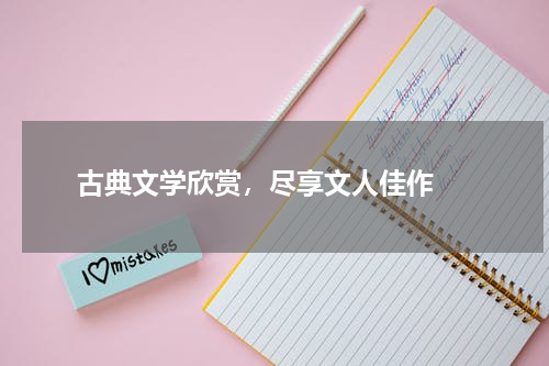  古典文学欣赏，尽享文人佳作 