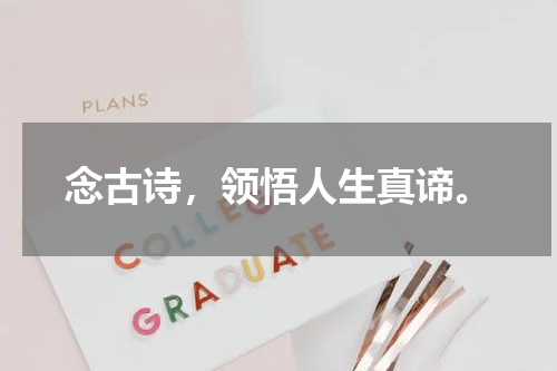 念古诗，领悟人生真谛。