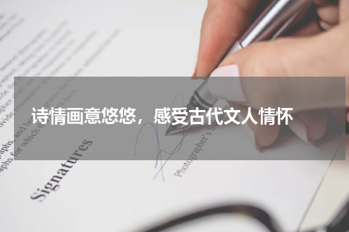  诗情画意悠悠，感受古代文人情怀 