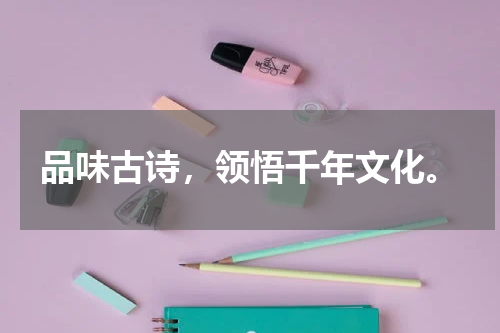 品味古诗，领悟千年文化。