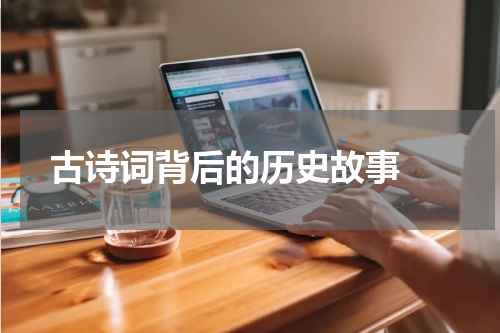  古诗词背后的历史故事 
