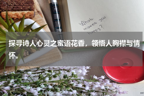 探寻诗人心灵之蜜语花香，领悟人胸襟与情怀。