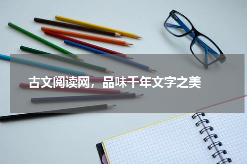 古文阅读网，品味千年文字之美 