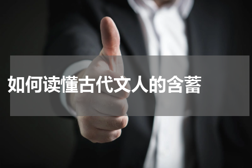  如何读懂古代文人的含蓄  