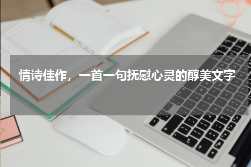  情诗佳作，一首一句抚慰心灵的醇美文字 
