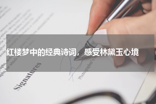  红楼梦中的经典诗词，感受林黛玉心境 