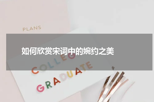  如何欣赏宋词中的婉约之美  
