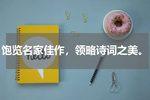 饱览名家佳作，领略诗词之美。