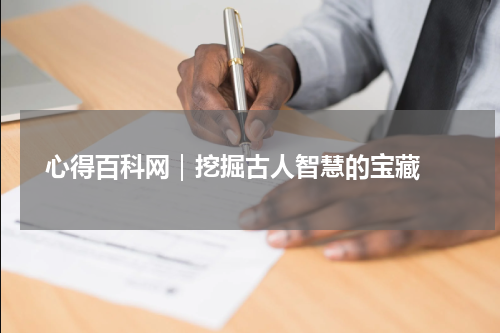 心得百科网｜挖掘古人智慧的宝藏 