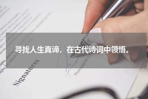 寻找人生真谛，在古代诗词中领悟。