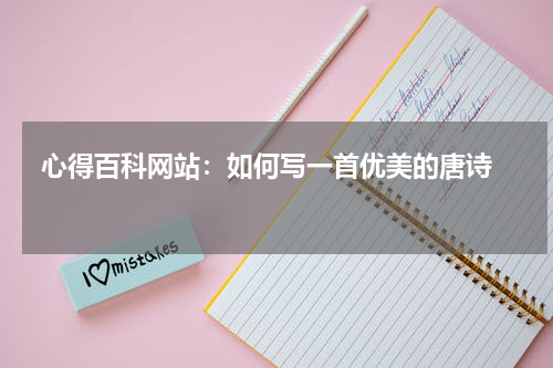 心得百科网站：如何写一首优美的唐诗  