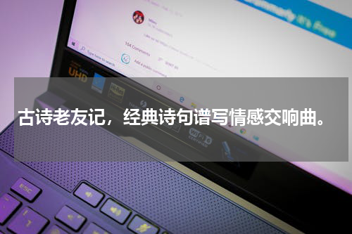 古诗老友记，经典诗句谱写情感交响曲。
