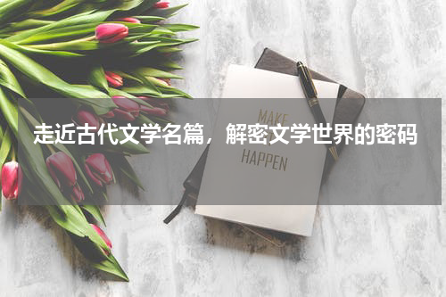  走近古代文学名篇，解密文学世界的密码 