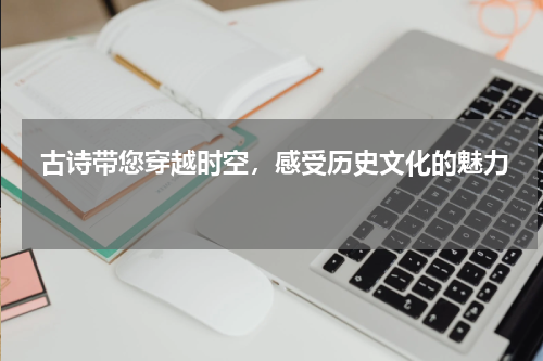  古诗带您穿越时空，感受历史文化的魅力 