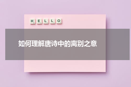  如何理解唐诗中的离别之意  