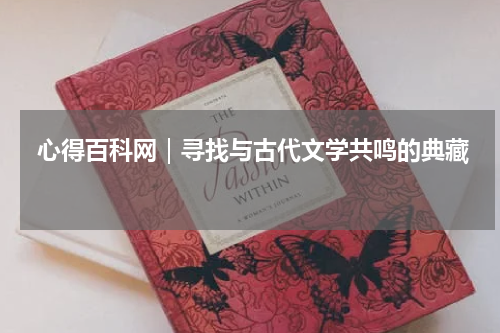  心得百科网｜寻找与古代文学共鸣的典藏 