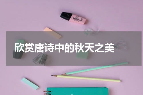  欣赏唐诗中的秋天之美 