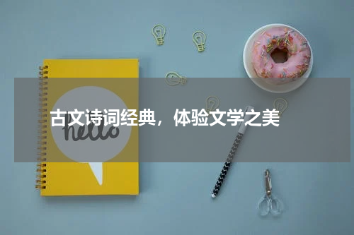  古文诗词经典，体验文学之美 