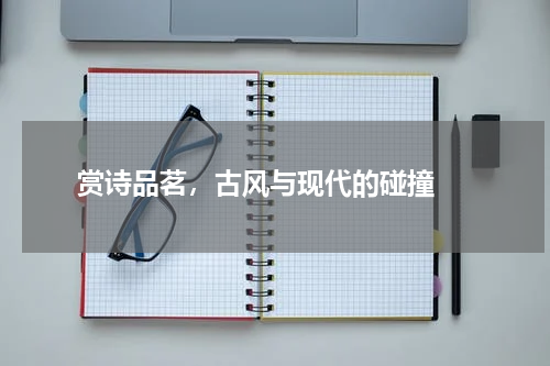  赏诗品茗，古风与现代的碰撞 