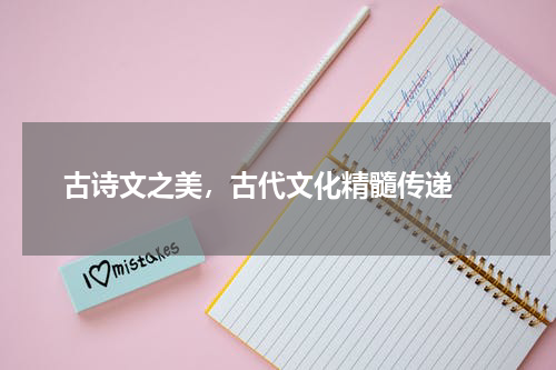  古诗文之美，古代文化精髓传递 